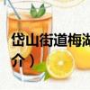 岱山街道梅湖社區（關于岱山街道梅湖社區簡介）