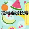 挽馬委員長壽華（關于挽馬委員長壽華簡介）