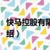 快馬控股有限公司（關于快馬控股有限公司介紹）