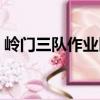 嶺門三隊作業區（關于嶺門三隊作業區簡介）