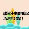 建筑外表面用熱反射隔熱涂料（關于建筑外表面用熱反射隔熱涂料介紹）
