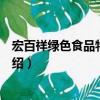 宏百祥綠色食品特產超市（關于宏百祥綠色食品特產超市介紹）