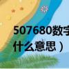 507680數字代表什么意思（網絡語507680什么意思）