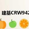 建基CRW9420（關于建基CRW9420介紹）