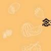 念劫（關于念劫介紹）