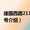 建國西路211弄12號（關于建國西路211弄12號介紹）