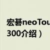 宏碁neoTouchP300（關于宏碁neoTouchP300介紹）