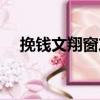 挽錢文翔窗友（關于挽錢文翔窗友簡介）