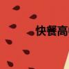 快餐高中（關于快餐高中介紹）