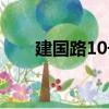 建國路10號（關于建國路10號介紹）