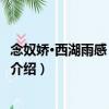念奴嬌·西湖雨感 次素庵韻（關于念奴嬌·西湖雨感 次素庵韻介紹）