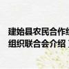 建始縣農民合作經濟組織聯合會（關于建始縣農民合作經濟組織聯合會介紹）
