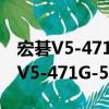宏碁V5-471G-53334G50Makk（關于宏碁V5-471G-53334G50Makk介紹）