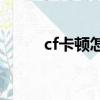 cf卡頓怎么辦（看完你就知道了）