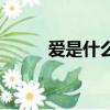 愛是什么詩歌（關于愛情的古詩）