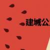 建城公主（關于建城公主介紹）