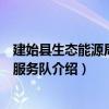 建始縣生態能源局志愿服務隊（關于建始縣生態能源局志愿服務隊介紹）
