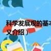 科學發展觀的基本含義和意義是什么（科學發展觀的基本含義介紹）