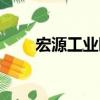 宏源工業園（關于宏源工業園介紹）