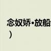 念奴嬌·放船縱棹（關于念奴嬌·放船縱棹介紹）