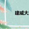 建威大廈（關于建威大廈介紹）