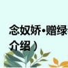 念奴嬌·贈綠春夫人（關于念奴嬌·贈綠春夫人介紹）