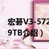 宏碁V3-572G-59TB（關于宏碁V3-572G-59TB介紹）