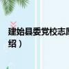 建始縣委黨校志愿服務隊（關于建始縣委黨校志愿服務隊介紹）