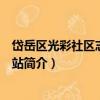 岱岳區光彩社區志愿服務站（關于岱岳區光彩社區志愿服務站簡介）