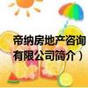 帝納房地產咨詢 上海有限公司（關于帝納房地產咨詢 上海有限公司簡介）