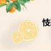 忮惡（關于忮惡介紹）