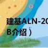 建基ALN-201C-TB（關于建基ALN-201C-TB介紹）