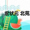 宏狀元 北苑店（關于宏狀元 北苑店介紹）
