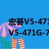 宏碁V5-471G-73514G50Mass（關于宏碁V5-471G-73514G50Mass介紹）