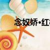 念奴嬌·紅樹（關于念奴嬌·紅樹介紹）