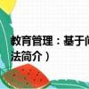 教育管理：基于問題的方法（關于教育管理：基于問題的方法簡介）