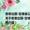 宏章出版·甘肅省公務員錄用考試教材：公共基礎知識·標準預測試卷（關于宏章出版·甘肅省公務員錄用考試教材：公共基礎知識·標準預測試卷介紹）
