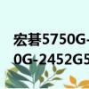 宏碁5750G-2452G50Mnkk（關于宏碁5750G-2452G50Mnkk介紹）