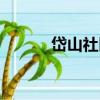 岱山社區（關于岱山社區簡介）