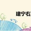 建寧右衛（關于建寧右衛介紹）