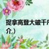 捉拿高登大破千斤仙人擔（關于捉拿高登大破千斤仙人擔簡介）