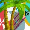 忮求（關于忮求介紹）