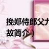 挽鄭侍郎父九十物故（關于挽鄭侍郎父九十物故簡介）