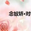 念奴嬌·對鏡（關于念奴嬌·對鏡介紹）