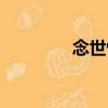 念世情（關于念世情介紹）