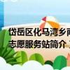 岱岳區化馬灣鄉南韓志愿服務站（關于岱岳區化馬灣鄉南韓志愿服務站簡介）