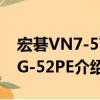 宏碁VN7-571G-52PE（關于宏碁VN7-571G-52PE介紹）