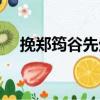 挽鄭筠谷先生（關于挽鄭筠谷先生簡介）