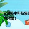 宏源防水科技集團有限公司（關于宏源防水科技集團有限公司介紹）