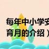 每年中小學安全教育月是幾月份（關于安全教育月的介紹）